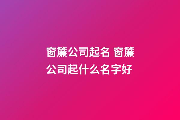 窗簾公司起名 窗簾公司起什么名字好-第1張-公司起名-玄機派